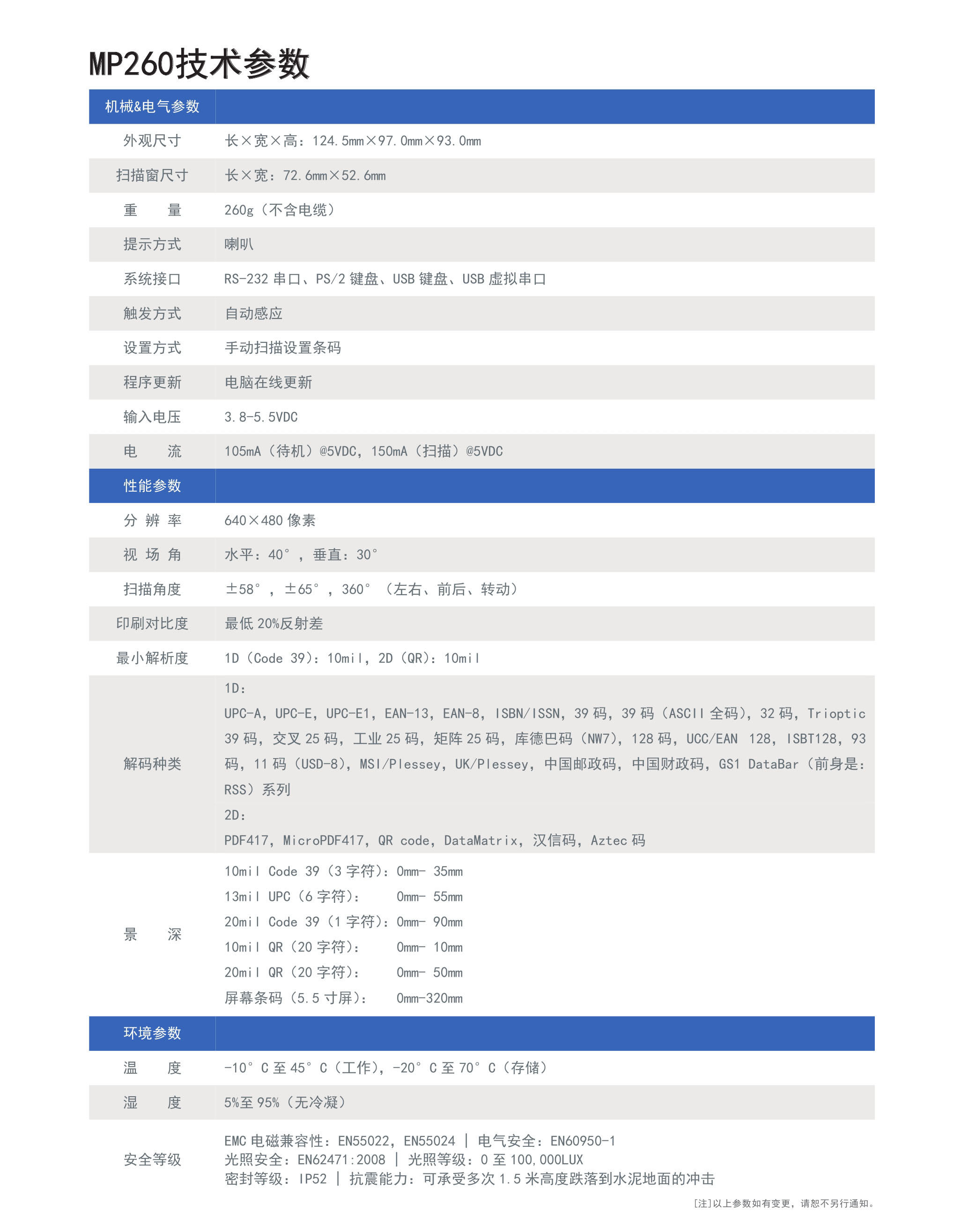 MP260条码扫描器