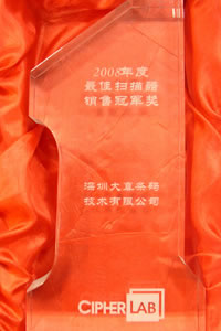 欣技2008年度最佳扫描器销售冠军奖