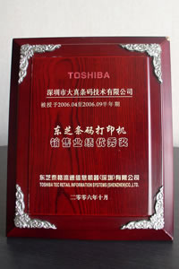 东芝条码打印机销售业绩优秀奖