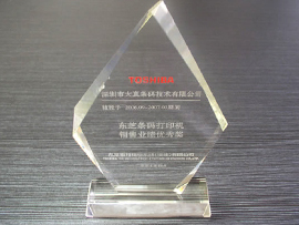 东芝条码打印机销售业绩优秀奖