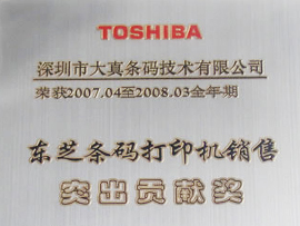 东芝条码打印机突出贡献奖