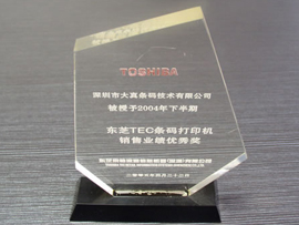 东芝TEC条码打印机销售业绩优秀奖