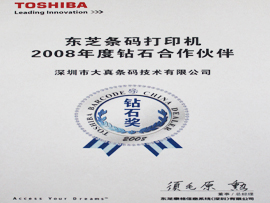 东芝条码打印机2008钻石合作伙伴