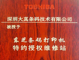 东芝条码打印机维修