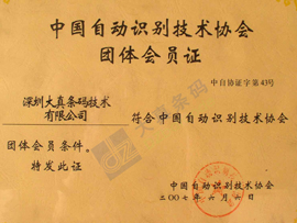 中国自动识别技术协会团体会员证