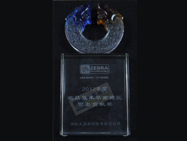 斑马技术2012年突出贡献奖