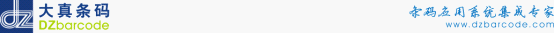 大真条码条码应用系统集成专家