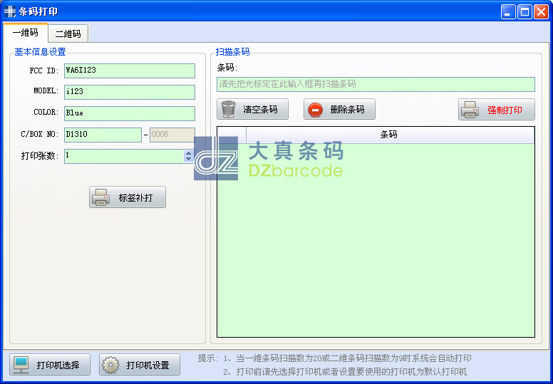 外箱包装条码打印程序界面