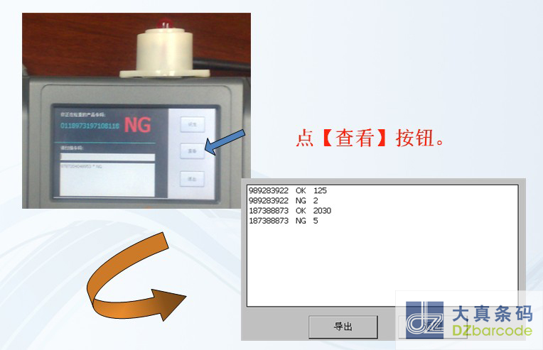 DZ条码检查报警器导出扫描结果